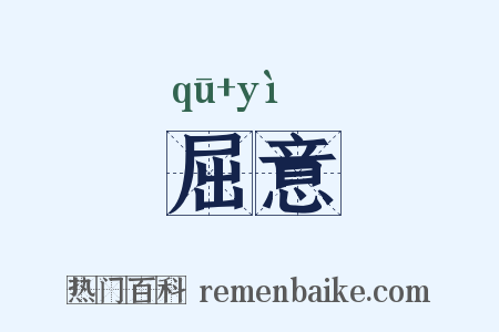 屈意是什么意思的图片
